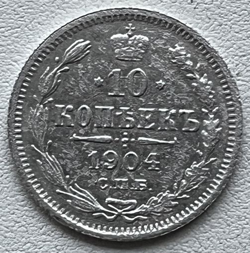 10 копеек 1904 спб-а.р