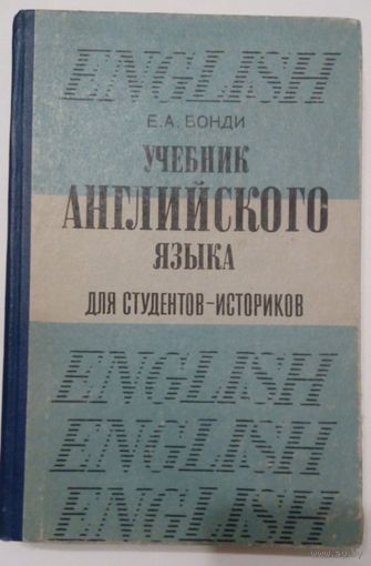 Учебник английского языка для студентов-историков. Е.А.Бонди. Московский университет. 1977 г.  368 стр.