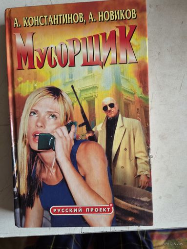 Мусорщик