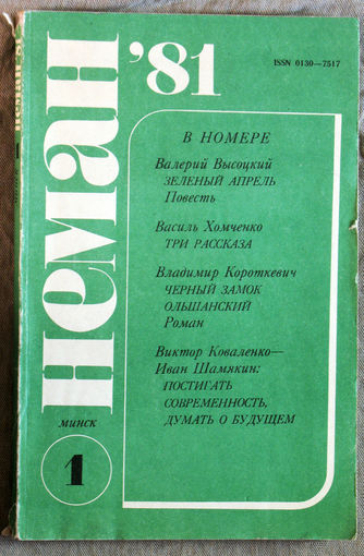 Журнал Неман  номер 11 - 1980, 1 - 1981, 1 - 1990