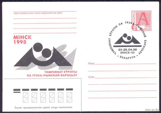 Беларусь 1998 Минск ЧЕ по греко-римской борьбе с СГ