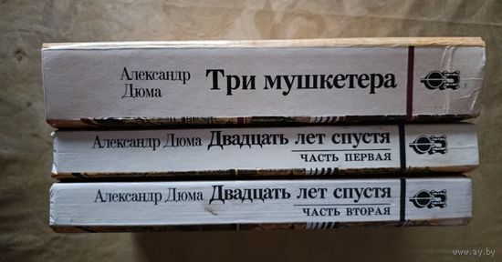 Три мушкетёра.Двадцать лет спустя