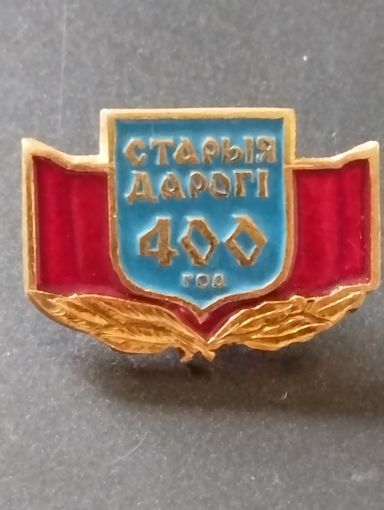 Старые Дороги 400 лет.