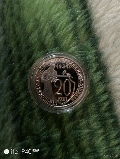 20 копеек 1934 года