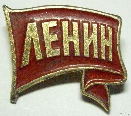 Ленин