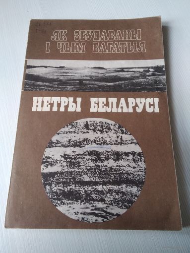 Як збудаваны i чым багатыя нетры Беларусi. /66