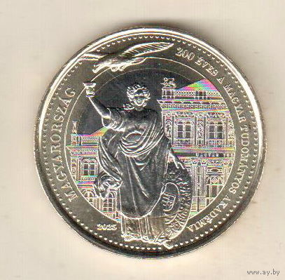 Венгрия 200 форинт 2025 200 лет Венгерской академии наук