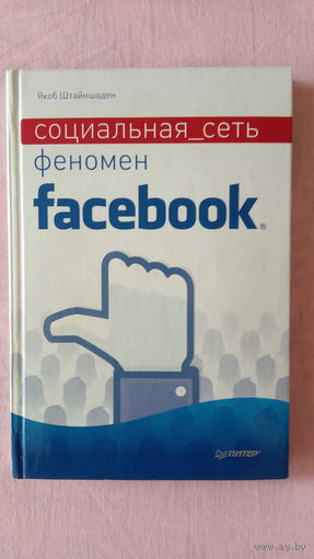 Социальная сеть. Феномен Facebook