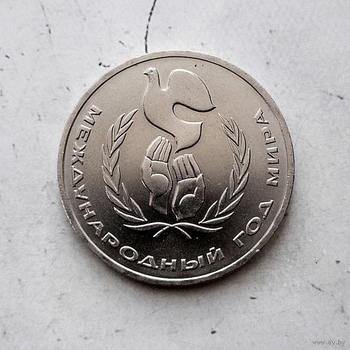 1 рубль 1986 года СССР. Международный год мира. Красивая монета!