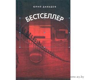 Давыдов. Бестселлер.