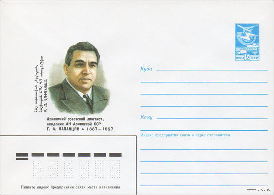 Художественный маркированный конверт СССР N 86-449 (23.09.1986) Армянский советский лингвист, академик АН Армянской ССР Г. А. Капанцян 1887-1957