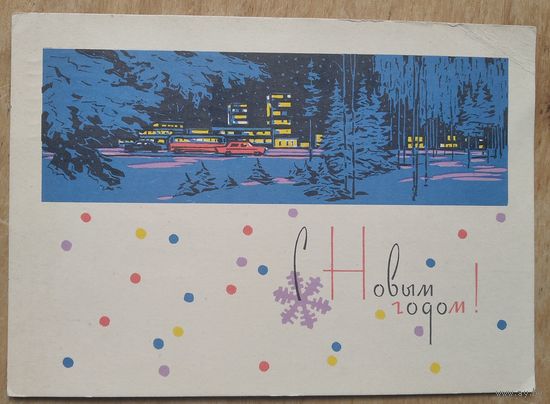 Плетнёв А. С Новым Годом! 1963 г. ПК. Прошла почту.