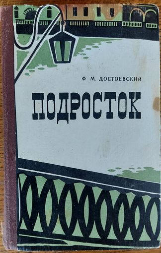 ПОДРОСТОК.  Ф.ДОСТОЕВСКИЙ