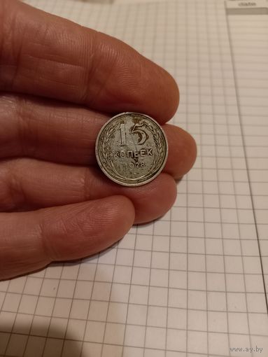 15 копеек 1928 год