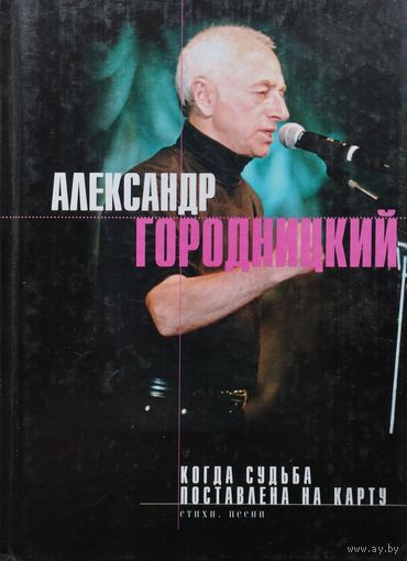 Александр Городницкий "Когда судьба поставлена на карту"
