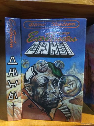 Херберт Фрэнк "Еретики Дюны". Серия "Имперская серия".