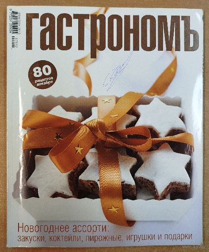 Гастрономъ.