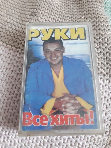 Кассета Руки Вверх. Все хиты!