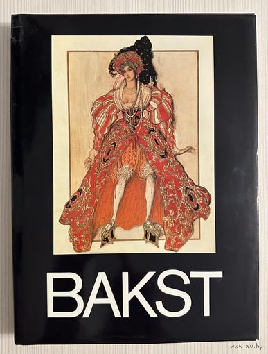 Бакст Лев.Парижская школа.Альбом.