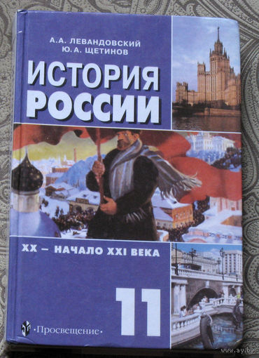А.А.Левандовский, Ю.А.Щетинов История России XX - начало XXI века 11 класс общеобразовательных учреждений РФ.
