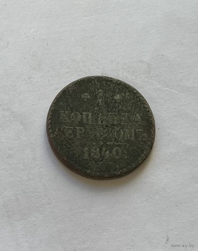 1 копейка серебром 1840