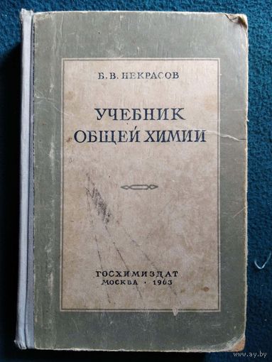 Б.В. Некрасов Учебник общей химии