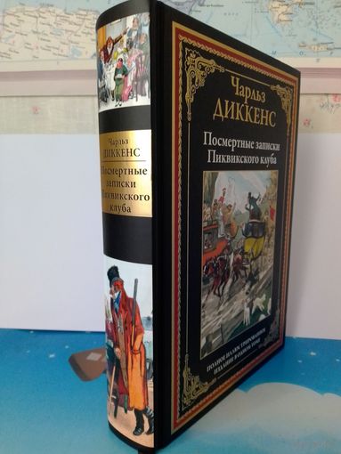 ЧАРЛЬЗ ДИККЕНС.  "ПОСМЕРТНЫЕ ЗАПИСКИ ПИКВИКСКОГО КЛУБА". ПОЛНОЕ ИЛЛЮСТРИРОВАННОЕ ИЗДАНИЕ В ОДНОМ ТОМЕ. ИМПОРТНАЯ МЕЛОВАННАЯ БУМАГА.