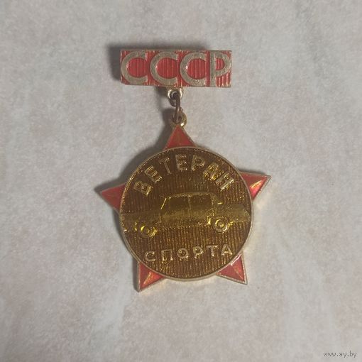 Нагрудный знак. Ветеран спорта СССР.  Автомобильный спорт.