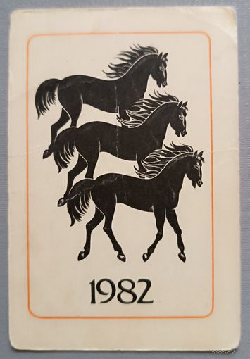 Лошади. Календарик, 1982