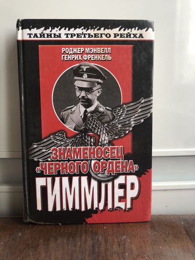 Мэнвелл Р., Френкель Г. Знаменосец Черного ордена. Биография рейхсмаршала Гиммлера. 1939-1945. Серия: За линией фронта. Биографии.