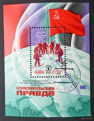 Марки СССР 1979 г. 5031. Высокоширотная полярная экспедиция газеты Комсомольская правда.