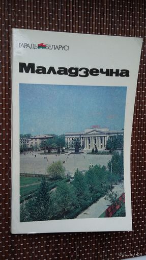 Г. Каханоўскі. Маладзечна: гістарычна-эканамічны нарыс