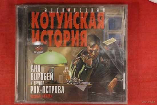 Котуйская история, Анна Воробей, Рок-острова - Часть 4. "Кум" (2002, CD)