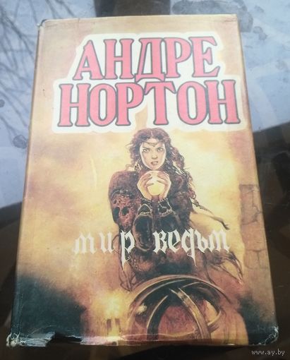 Андре Нортон - Мир ведьм
