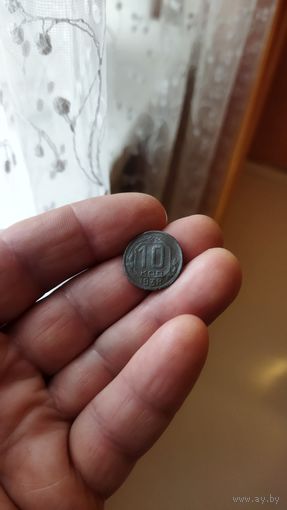 10 копеек 1938 г. СССР.