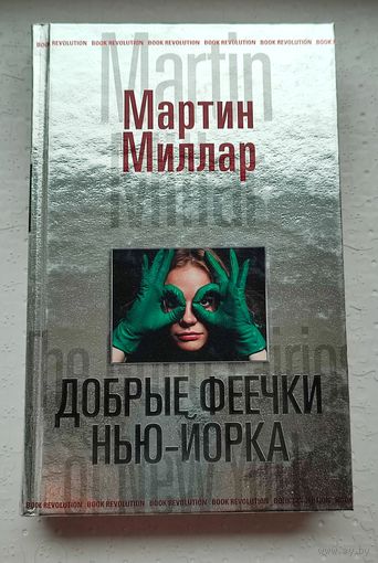 Добрые феечки Нью-Йорка