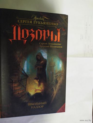 Школьный надзор // Серия: Дозоры\09