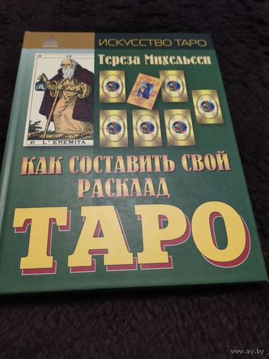 Как составить свой расклад Таро