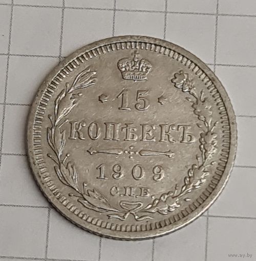 15 копеек 1909 год
