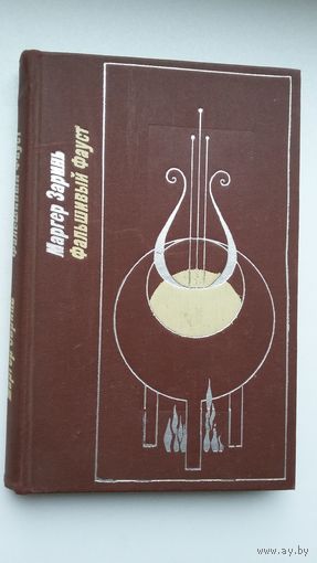 Маргер Заринь - Фальшивый Фауст. Сыновья: романы