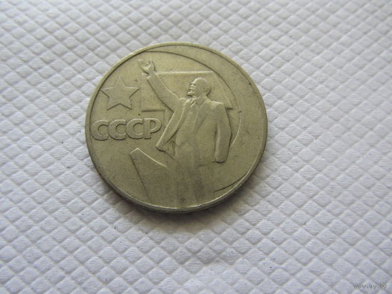 1 рубль 1967 г. СССР.
