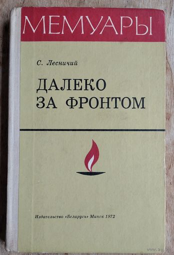 С.Лесничий. Далеко за фронтом Серия: Мемуары.