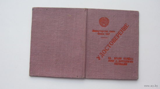 1958 г. Удостоверение на право сопровождения и обмена почт с почт. вагонами