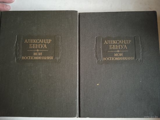 Мои воспоминания  а. бенуа  в 2-х  тт
