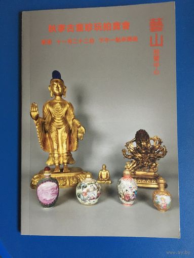 Аукционник  Гонконгского антикварного аукциона, октябрь2025 г