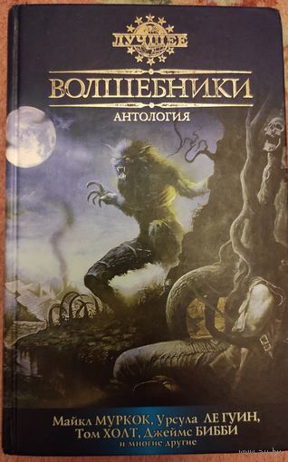 Волшебники. Антология