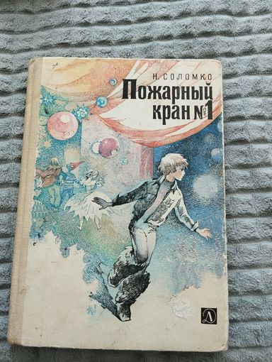 Н.Соломко. Пожарный кран 1