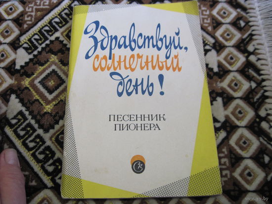 Здравствуй, солнечный день. Песенник пионера, 1971 г, с рубля!