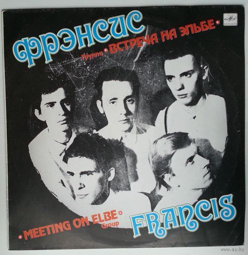 LP Встреча на Эльбе - Фрэнсис (1991)