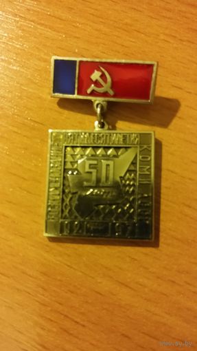 ЗНАК 50 ЛЕТ КОМИ АССР  1921-1971,ТЯЖЁЛЫЙ  МЕЛАЛЛ, ЛЕНИНГРАДСКИЙ МОНЕТНЫЙ ДВОР